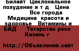 Билайт, Циклональное похудение и т д › Цена ­ 1 750 - Все города Медицина, красота и здоровье » Витамины и БАД   . Татарстан респ.,Казань г.